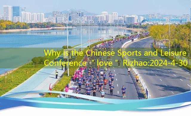 Why is the Chinese Sports and Leisure Conference ＂love＂ Rizhao