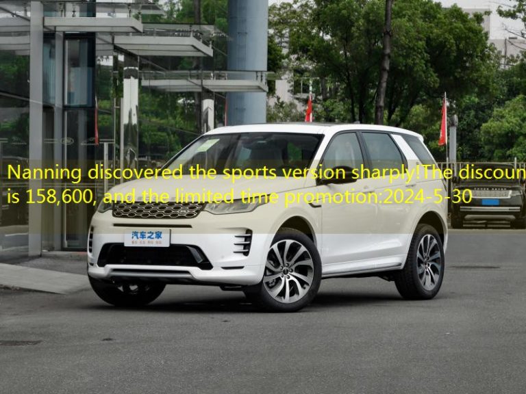 Nanning discovered the sports version sharply!The discount is 158,600, and the limited time promotion