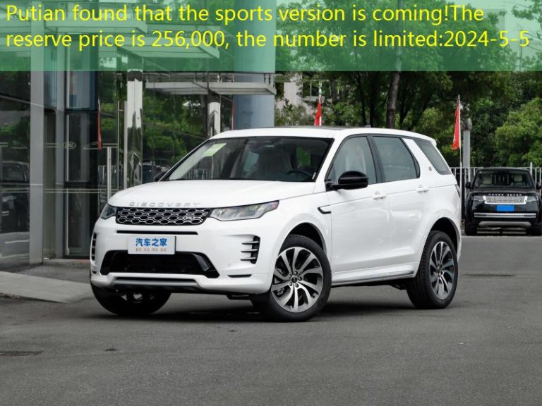 Putian found that the sports version is coming!The reserve price is 256,000, the number is limited