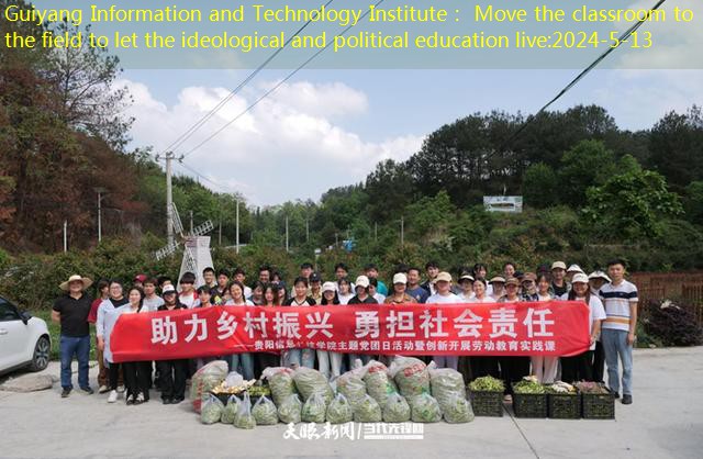 Guiyang Information and Technology Institute： Move the classroom to the field to let the ideological and political education live